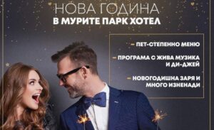 Празнувай Нова Година 2022 в Мурите Парк Хотел 4*