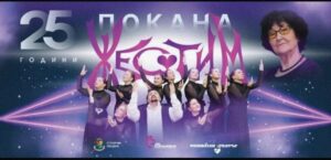 ГРУПА „ЖЕСТИМ“ ПРАЗНУВА 25 ГОДИНИ НА СЦЕНАТА