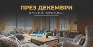 Декемврийска ваканция в МУРИТЕ ПАРК ХОТЕЛ