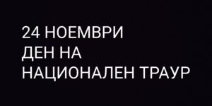 24 НОЕМВРИ – ДЕН НА НАЦИОНАЛЕН ТРАУР