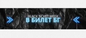 Black Ticket Week в Билет БГ: огромни отстъпки от цената на билети за събтия по време на Black Tickets Week в платформата Билет БГ