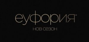 Отличеният с награда Еми драматичен сериал на HBO Еуфория се завръща на 10 януари в HBO GO