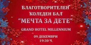 „Мечта за дете“ с благотворителен коледен бал на 9 декември