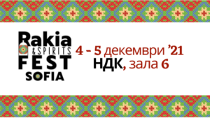 Rakia and Spirits Fest Sofia﻿ се завръща през декември в зала 6 на НДК