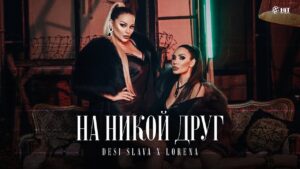 Деси Слава и Лорена взривиха феновете с „На никой друг“