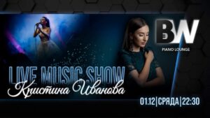 Кристина Иванова покорява сцената на Black and White Piano Lounge тази вечер