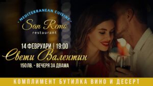 Подарете си незабравим Свети Валентин в San Remo Mediterranean Cuisine