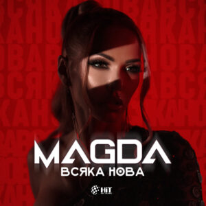 Магда атакува лятото с „Всяка нова“ / ВИЖ И ЧУЙ