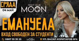 Емануела покорява клуб The MOON до броени часове