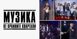 Премиера на трейлър към филма „Музика от крайните квартали“
