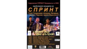 ТУРНЕТО “ДВЕ ПЪТЕКИ – СПРИНТ И ПРИЯТЕЛИ“ 2022