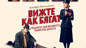 СТАВАМЕ СВИДЕТЕЛИ НА НАЙ-ВЕЛИКОТО УБИЙСТВО ДОСЕГА „ВИЖТЕ КАК БЯГАТ“ ПРЕЗ ОКТОМВРИ САМО В КИНАТА﻿