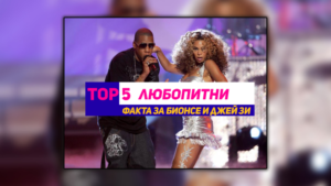 ТОП 5 ЛЮБОПИТНИ ФАКТА ЗА…