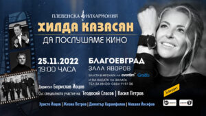 Хилда Казасян ДА ПОСЛУШАМЕ КИНО Благоевград – 25.11.2022