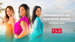 Премиера на „Имението на зрелите жени“ по TLC – ново реалити на хоризонта ще шокира и ще ни залепи за екрана