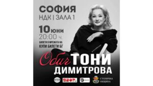 Тони Димитрова подготвя грандиозен концерт в НДК