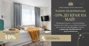 10% отстъпка при ранно резервиране в топ локацията на Свети Влас – Nassi Хотел
