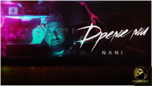 „Дреме ми“ на Нани тотален хит в TikTok