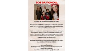 Да дадем на Георги нов шанс за живот