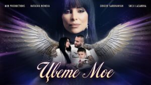 „Цвете мое“ – първата балада на Наташа Монева /ВИДЕО/