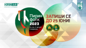 Броени дни до края на кампанията за набиране на песни и участници в XXXI-вото издание на международния фестивал „Пирин Фолк“ Сандански 2023