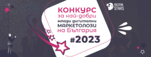 Конкурс отличава най-добрите дигитални маркетолози на България