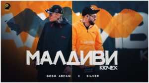 Силвър и Бобо Армани с премиера на „Малдиви кючек“ до часове