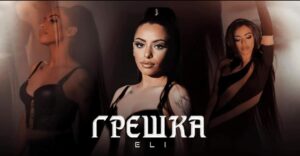 Ели представи третият си сингъл „Грешка“ /ВИДЕО/