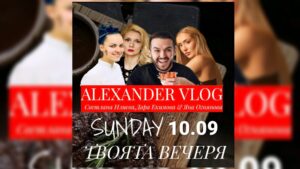 Посрещни септември с Твоята Специална Вечеря с АLEXANDER VLOG, Дара Екимова, Яна Огнянова и Мастър шеф Светлана Илиева