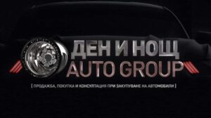 Ден и Нощ Auto Group – предпочитаният избор