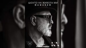 „Шоуто на живота ми“ представя Красимир Недялков и приятели