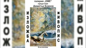 Художникът Димитър Божков с изложба след броени дни в Благоевград