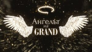 Грандиозно шоу за финала на „Ангелът на GRAND“ през октомври