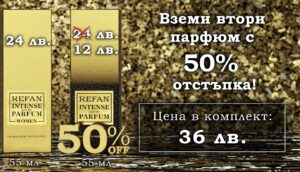 50% отстъпка за всеки втори парфюм в два от фирмените магазини на РЕФАН в Пловдив!