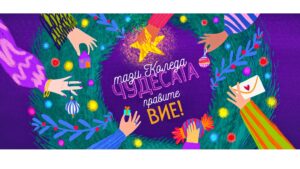 Фондация „За Нашите Деца“: За 11-а година „Тази Коледа чудесата правите Вие!“