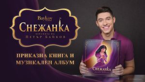 ПЕТЪР БАЙКОВ С ПЪРВА КНИГА И АЛБУМ ЗА „СНЕЖАНКА“