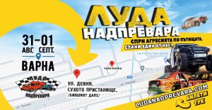„Луда надпревара“ за първи път на асфалт