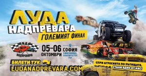 Адреналин и каскади –  Луда надпревара в София през октомври