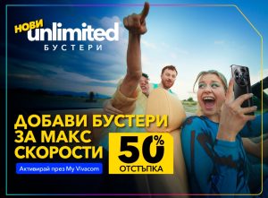Vivacom с 50% отстъпка на първите в страната бустери за скорост