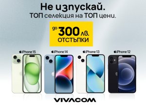 Топ селекция от Vivacom: Топ модели iPhone с до 300 лева онлайн отстъпка