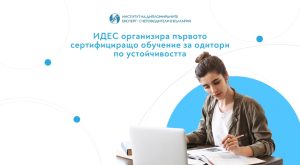 ИДЕС сертифицира първите одитори по устойчивостта