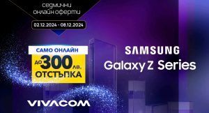 Този декември супер онлайн оферта от Vivacom: сгъваеми смартфони Samsung с до 300 лева отстъпка
