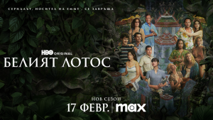 Трети сезон на „Белият лотос“ с официален трейлър и плакат