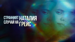 Последната глава на „Странният случай на Наталия Грейс“ с премиера в Max и по Investigation Discovery