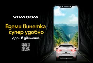 Vivacom предлага всички електронни винетки онлайн лесно и бързо