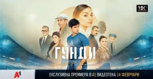 „Гунди – Легенда за любовта“ с премиера на малкия екран на 14 февруари в А1 Видеотека