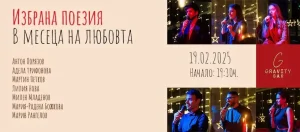 Вечер на българската любовна поезия в Gravity Bar на 19 февруари