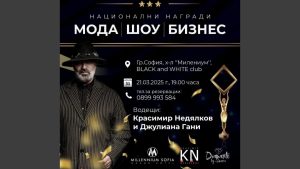 Светлана Василева специален гост на наградите за Мода, шоу и бизнес 2025