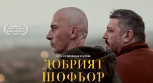 Българският филм „Добрият шофьор“ на режисьора Тонислав Христов със стрийминг премиера в Max