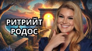 Магията на Родос – островът на слънцето, легендите и трансформацията